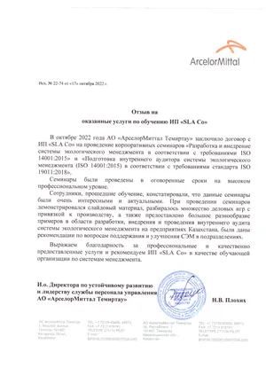 Письмо с отзывом, АО «АрселорМиттал Темиртау», 2022 год