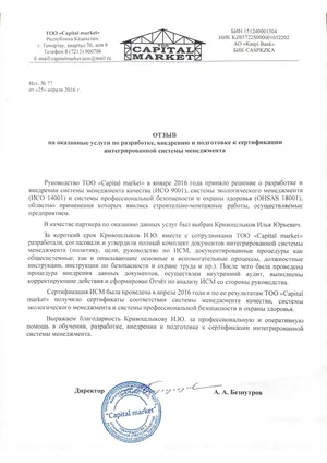 Письмо с отзывом, ТОО «Capital market», 2016 год