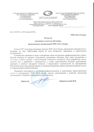 Письмо с отзывом, ТОО НПФ «Эргономика», 2018 год