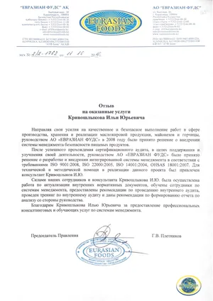 Письмо с отзывом, АО «Евразиан Фудс», 2010 год