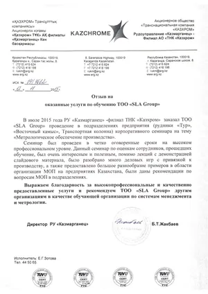 Письмо с отзывом, Рудоуправление «Казмарганец» — филиал АО «ТНК «Казхром», 2015 год