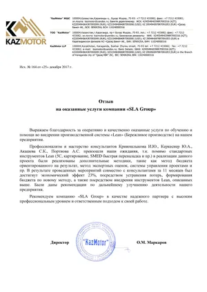 Письмо с отзывом, ТОО «KazMotor», 2017 год
