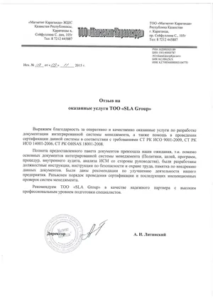 Письмо с отзывом, ТОО «Магнетит Караганда», 2015 год