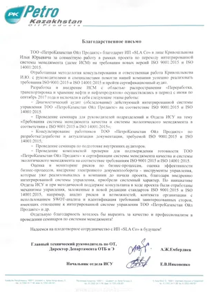 Письмо с отзывом, ТОО «ПетроКазахстан Ойл Продактс», 2017 год
