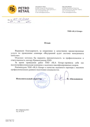 Письмо с отзывом, ТОО «PetroRetail», 2022 год