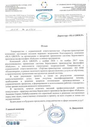 Письмо с отзывом, ТОО «Торгово-транспортная компания», АО «НАК «Казатомпром», 2017 год